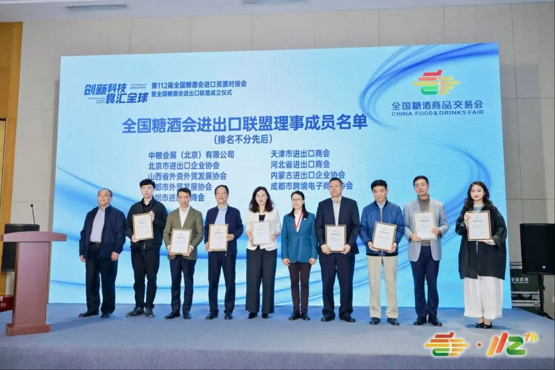 全国糖酒会进出口联盟正式成立