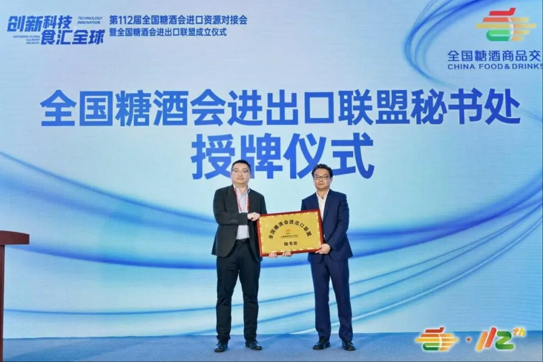 全国糖酒会进出口联盟正式成立