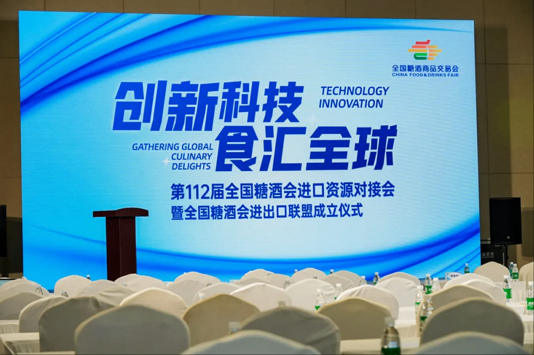 第112届全国糖酒会进口资源对接会成功举办