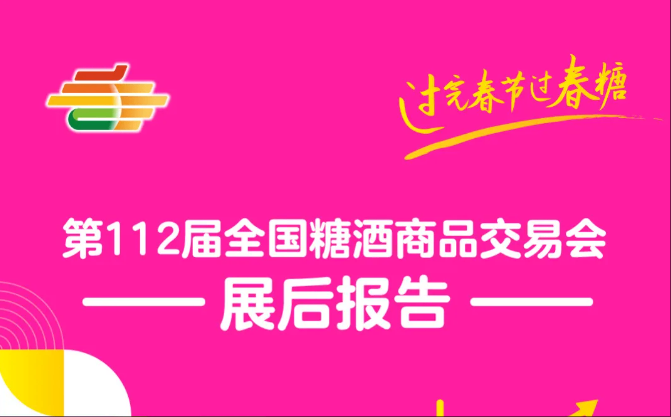 第112届全国糖酒商品交易会——展后报告
