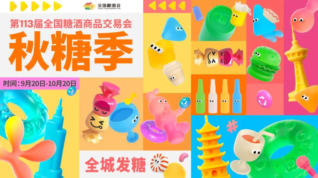 第113届全国糖酒会“秋糖季”亮点揭秘！快来围观啦