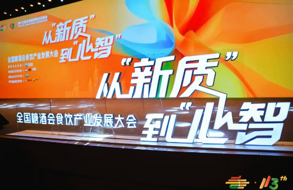 第113届全国糖酒商品交易会暨2025秋糖季圆满落幕