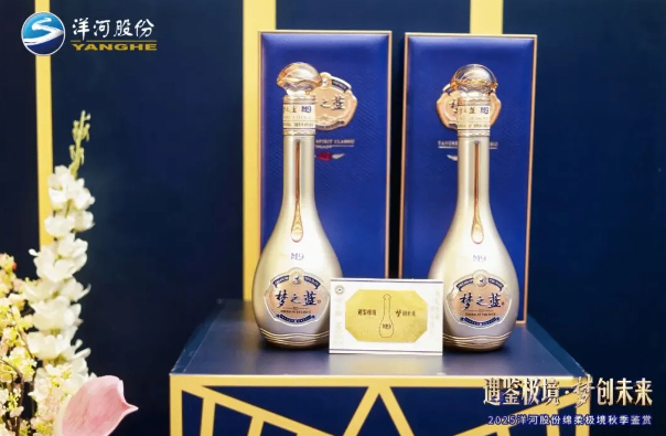 直击秋季全国糖酒会：洋河新品，款款“真香”！