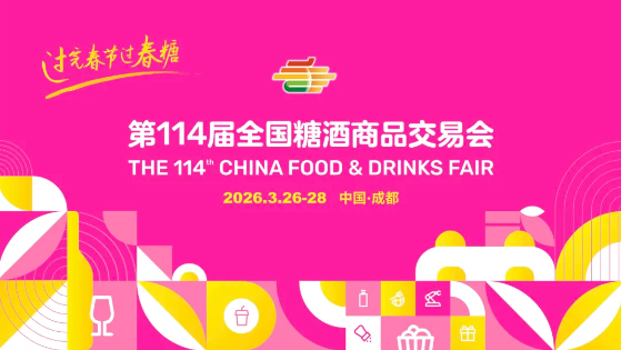 第113届全国糖酒商品交易会暨2025秋糖季圆满落幕