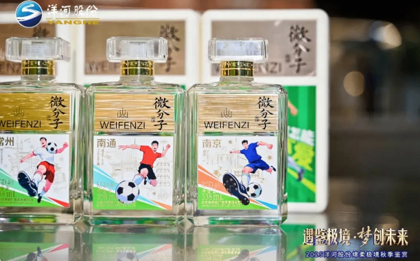 直击秋季全国糖酒会：洋河新品，款款“真香”！