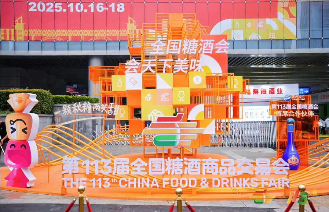 第113届全国糖酒商品交易会暨2025秋糖季圆满落幕