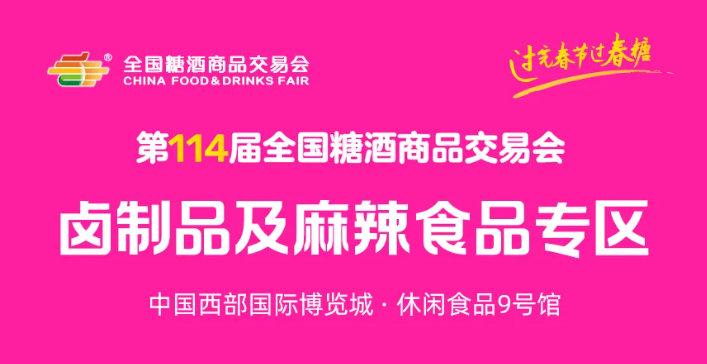 卤制品及麻辣食品专区重磅亮相！卤香热辣，第114届糖酒会赋能休食增长千亿新赛道