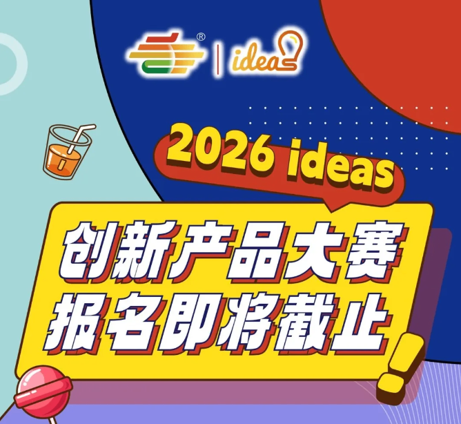 2026 ideas创新产品大赛报名即将截止！时间调整通知