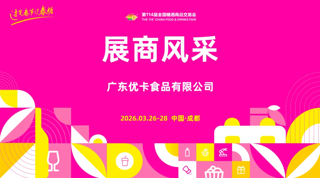 第 114 届春糖展商风采：深耕糖果行业二十年，广东优卡食品携创新产品亮相成都