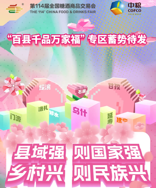 50 余个县域经济单元集结春糖会 “百县千品万家福” 专区即将亮相成都春糖