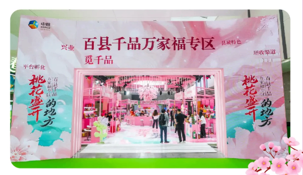 50 余个县域经济单元集结春糖会 “百县千品万家福” 专区即将亮相成都春糖