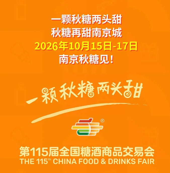 第114届春季全国糖酒会展后报告