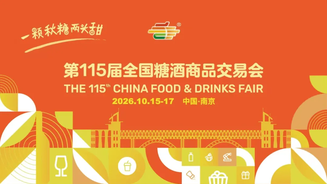 今秋南京更香甜！第115届全国糖酒会秋季定都南京不见不散！