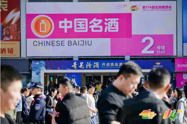 长风破浪会有时，第114届全国糖酒会携手食品酒类行业共赴更好的未来