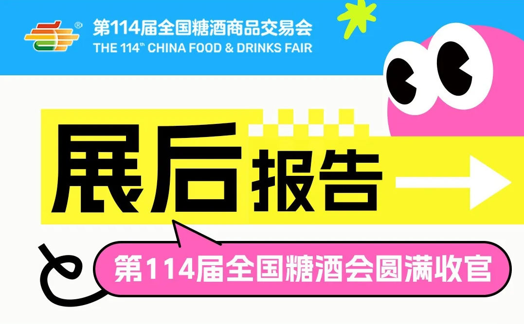 第114届春季全国糖酒会展后报告